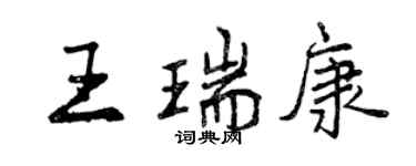 曾慶福王瑞康行書個性簽名怎么寫