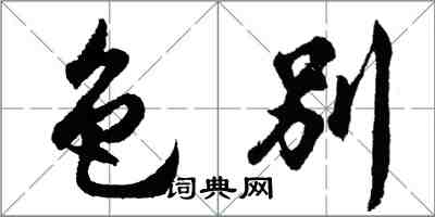 胡問遂色別行書怎么寫