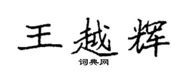 袁強王越輝楷書個性簽名怎么寫