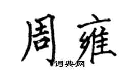 何伯昌周雍楷書個性簽名怎么寫