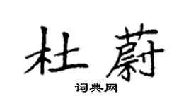 袁強杜蔚楷書個性簽名怎么寫