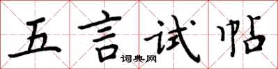 周炳元五言試帖楷書怎么寫