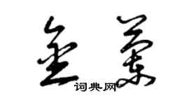 曾慶福金蘭草書個性簽名怎么寫