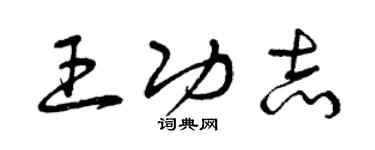 曾慶福王功志草書個性簽名怎么寫