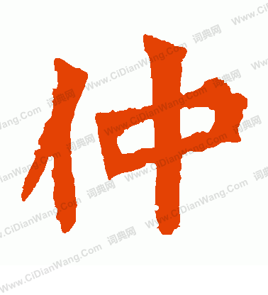 孫秋生造像寫的仲