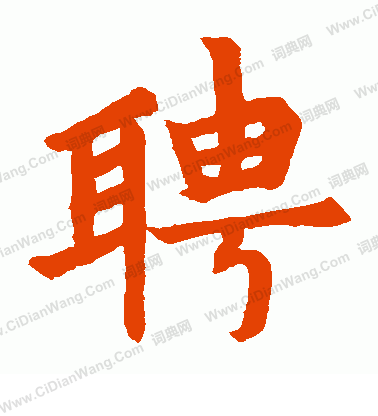 五經文字寫的聘