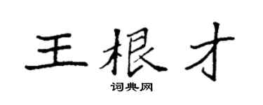 袁強王根才楷書個性簽名怎么寫