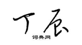 梁錦英丁辰草書個性簽名怎么寫