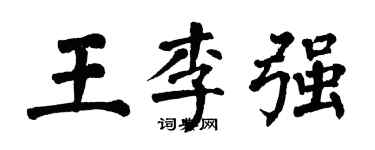 翁闓運王李強楷書個性簽名怎么寫