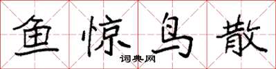 袁強魚驚鳥散楷書怎么寫