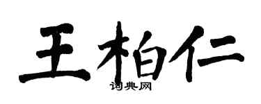 翁闓運王柏仁楷書個性簽名怎么寫