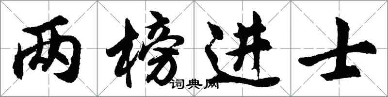 胡問遂兩榜進士行書怎么寫