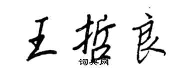 王正良王哲良行書個性簽名怎么寫