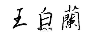 王正良王白蘭行書個性簽名怎么寫