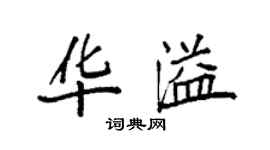 袁強華溢楷書個性簽名怎么寫