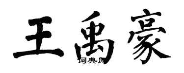 翁闓運王禹豪楷書個性簽名怎么寫