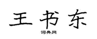 袁強王書東楷書個性簽名怎么寫
