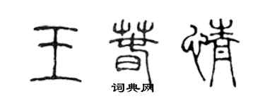 陳聲遠王春情篆書個性簽名怎么寫