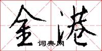 金港怎么寫好看