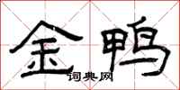 曾慶福金鴨隸書怎么寫