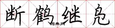 荊霄鵬斷鶴繼鳧楷書怎么寫