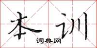 黃華生本訓楷書怎么寫