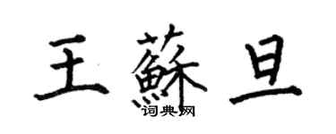 何伯昌王蘇旦楷書個性簽名怎么寫