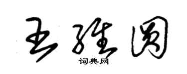 朱錫榮王維圓草書個性簽名怎么寫