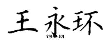 丁謙王永環楷書個性簽名怎么寫