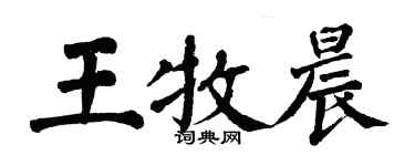 翁闓運王牧晨楷書個性簽名怎么寫