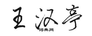 駱恆光王漢亭行書個性簽名怎么寫