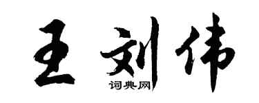 胡問遂王劉偉行書個性簽名怎么寫