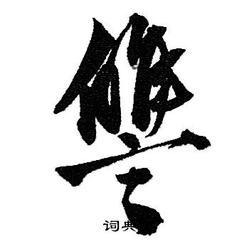 泌草書書法_泌字書法_草書字典