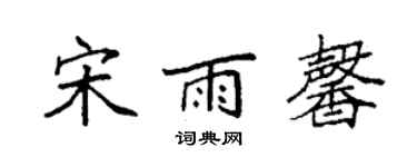 袁強宋雨馨楷書個性簽名怎么寫