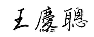 王正良王慶聰行書個性簽名怎么寫