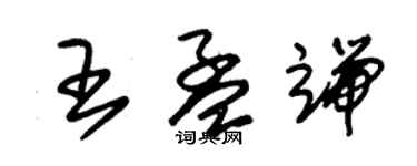 朱錫榮王孟端草書個性簽名怎么寫