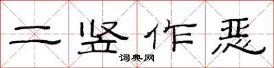 范連陞二豎作惡隸書怎么寫