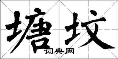 翁闓運塘墳楷書怎么寫