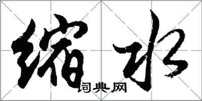 胡問遂縮水行書怎么寫