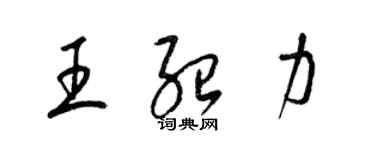 梁錦英王紹力草書個性簽名怎么寫