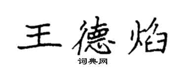 袁強王德焰楷書個性簽名怎么寫