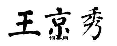 翁闓運王京秀楷書個性簽名怎么寫