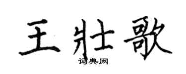 何伯昌王壯歌楷書個性簽名怎么寫