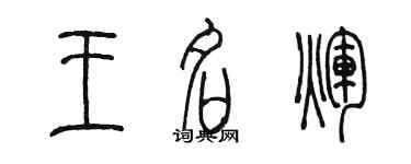 陳墨王名輝篆書個性簽名怎么寫