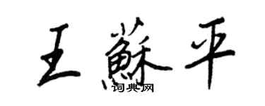 王正良王蘇平行書個性簽名怎么寫