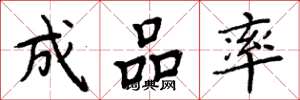 周炳元成品率楷書怎么寫