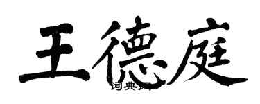 翁闓運王德庭楷書個性簽名怎么寫
