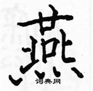 駱恆光寫的硬筆楷書燕