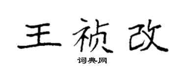 袁強王禎改楷書個性簽名怎么寫
