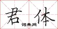 田英章君體楷書怎么寫